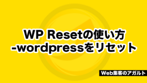 WP Resetの使い方-wordpressをリセット