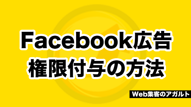 Facebook広告権限付与の方法 広告運用依頼の流れ デジマ総研