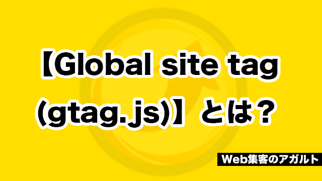 【Global site tag (gtag.js)】とは？